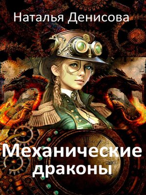 cover image of Механические драконы